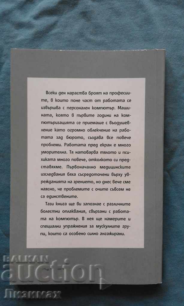Το σύνδρομο του ποντικιού. Ασθένεια και kompyutarista τους με τιμή 4.99 BGN | € 2.55 Το σύνδρομο του ποντικιού. Ασθένεια και kompyutarista τους με τιμή 4.99 BGN | € 2.55