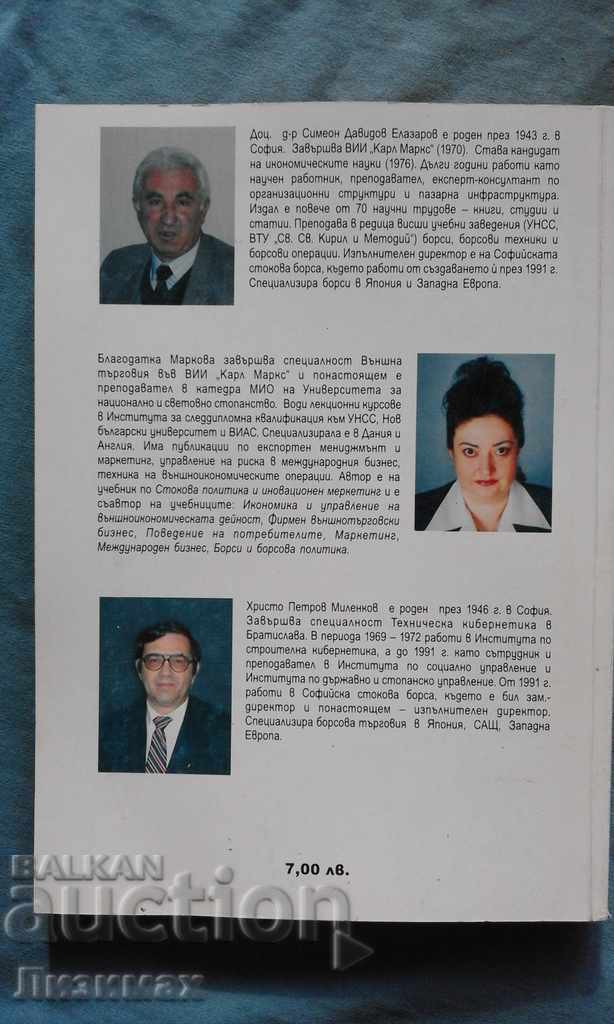 Οργανωμένες αγορές - Συμεών Elazarov, Blagodatka Markova Χ με τιμή 3.99 BGN | € 2.04 Οργανωμένες αγορές - Συμεών Elazarov, Blagodatka Markova Χ με τιμή 3.99 BGN | € 2.04