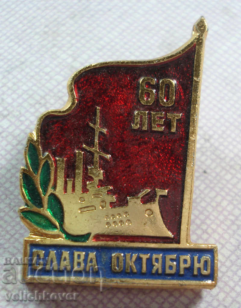 17863 USSR 60d. October Revolution Leningrad 1977 Aurora
