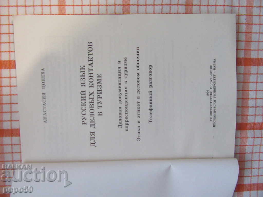 РУССКИЙ ЯЗЫК ДЛЯ ДЕЛОВЫХ CONTACT IN TOURISM / 1996г / with price 3.00 BGN | € 1.53 РУССКИЙ ЯЗЫК ДЛЯ ДЕЛОВЫХ CONTACT IN TOURISM / 1996г / with price 3.00 BGN | € 1.53