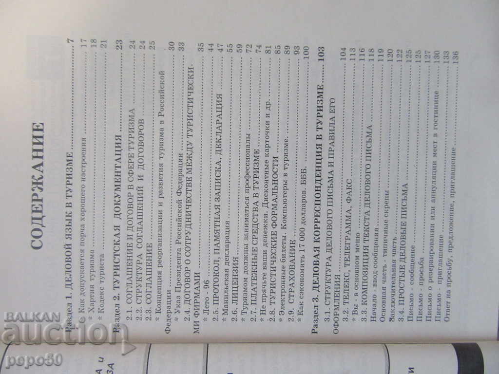 Auction РУССКИЙ ЯЗЫК ДЛЯ ДЕЛОВЫХ CONTACT IN TOURISM / 1996г / Auction РУССКИЙ ЯЗЫК ДЛЯ ДЕЛОВЫХ CONTACT IN TOURISM / 1996г /