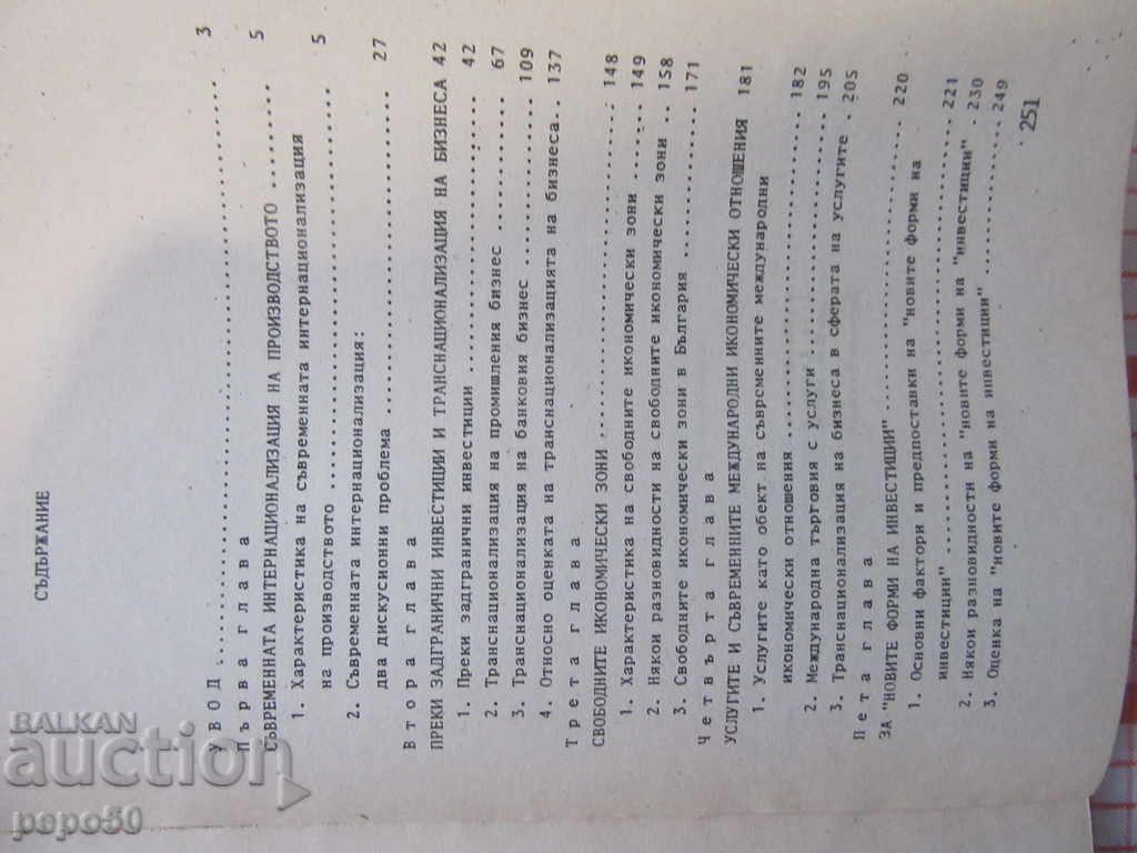 MODERN INTERNATIONAL ECONOMIC RELATIONS / 1993 / with price 3.00 BGN | € 1.53 MODERN INTERNATIONAL ECONOMIC RELATIONS / 1993 / with price 3.00 BGN | € 1.53