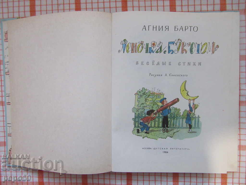 LENCHCHKA WITH BUCETOM - Agnia Barto / In Russian / - 1984 with price 3.00 BGN | € 1.53 LENCHCHKA WITH BUCETOM - Agnia Barto / In Russian / - 1984 with price 3.00 BGN | € 1.53
