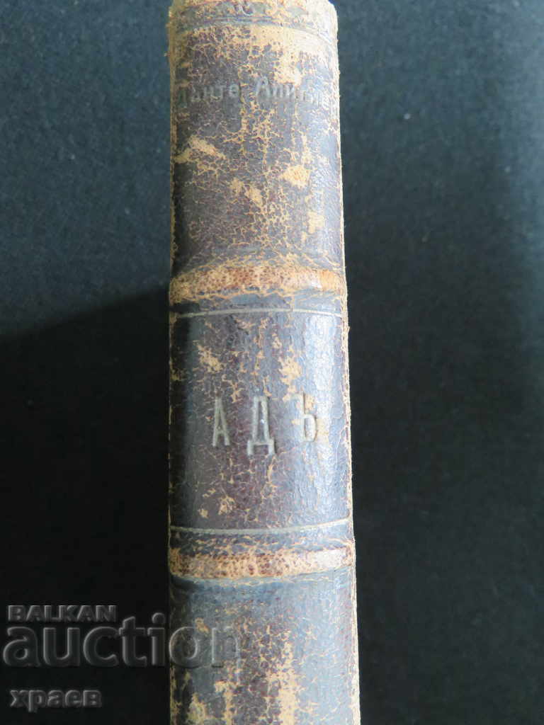 1912 - JSC - Dante Alighieri - Illustrators Gustav Dore with price 99.99 BGN | € 51.12