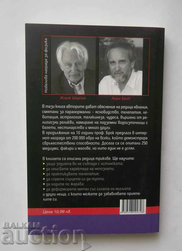 How do we cheat extras - Georges Charpack, Henry Brue 2013 with price 8.00 BGN | € 4.09 How do we cheat extras - Georges Charpack, Henry Brue 2013 with price 8.00 BGN | € 4.09