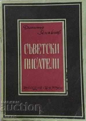 Съветски писатели - Димитър Янакиев