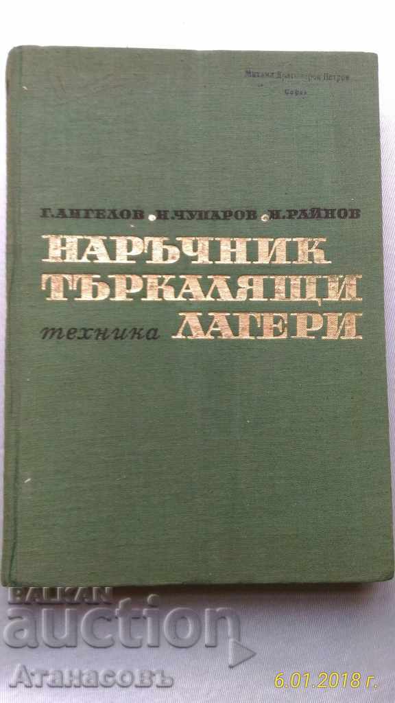 Handbook on Rolling Bearings with price 12.00 BGN | € 6.14