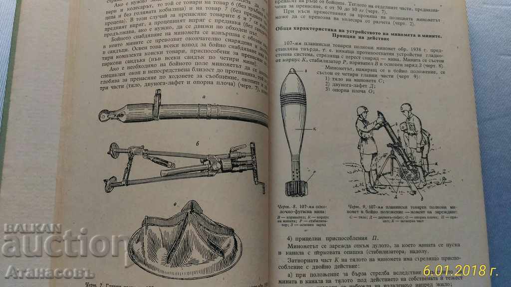 107 мм Планински товарен полкови миномет обр. 1938 г. - 7