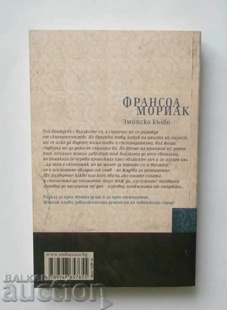 Snake Ball - Francois Moriac 2011 with price 6.00 BGN | € 3.07 Snake Ball - Francois Moriac 2011 with price 6.00 BGN | € 3.07