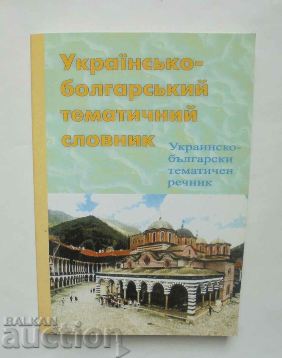 Ουκρανίας-βουλγαρική Επίκαιρα λεξικό Vladislav Taranyuk 2008
