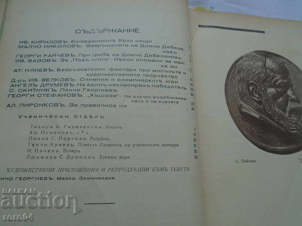 BULGARIAN SPEECH MAGAZINE - MALCHO NIKOLOV with price 125.00 BGN | € 63.91 BULGARIAN SPEECH MAGAZINE - MALCHO NIKOLOV with price 125.00 BGN | € 63.91
