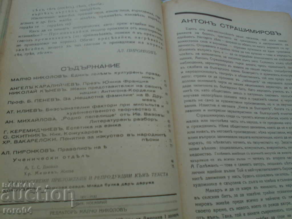 Auction BULGARIAN SPEECH MAGAZINE - MALCHO NIKOLOV Auction BULGARIAN SPEECH MAGAZINE - MALCHO NIKOLOV