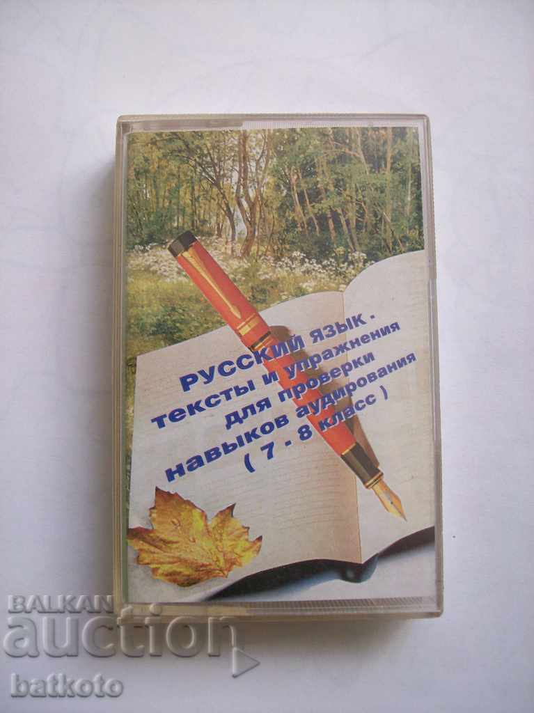 Audio cassette - Русский язык- тексты и упражнения