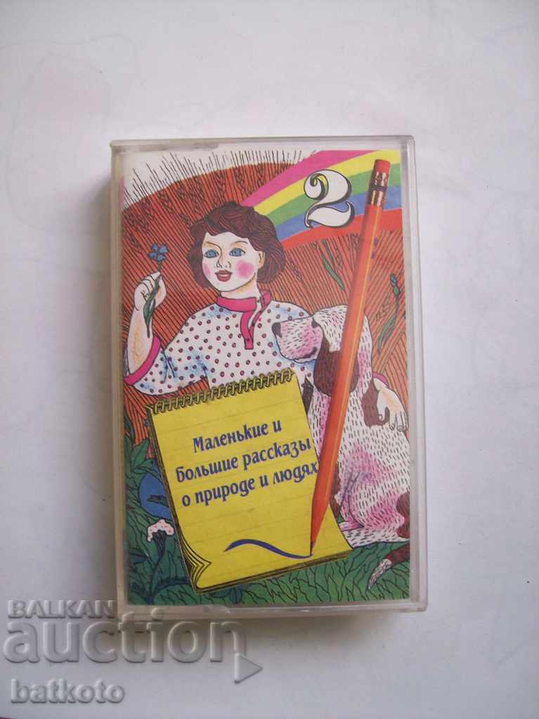 Αυτοκόλλητη κασέτα - Μικρές και μεγάλες ιστορίες για τη φύση και τους ανθρώπους