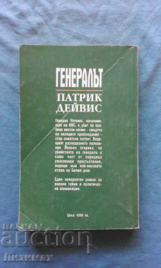 Patrick Davis - The General with price 2.00 BGN | € 1.02 Patrick Davis - The General with price 2.00 BGN | € 1.02