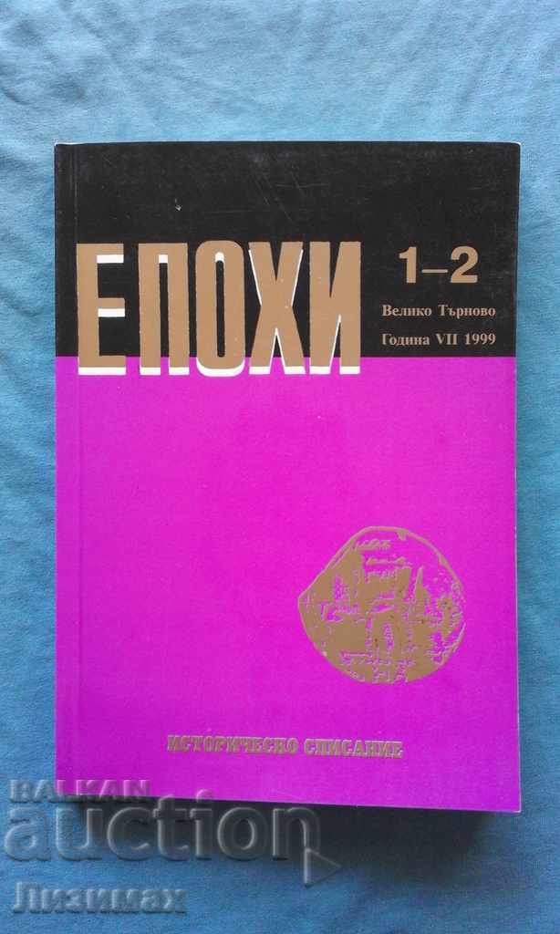 Epochs. Kn. 1-2 / 1999