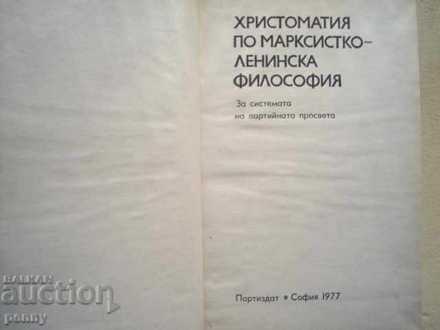 MARKSIST-LENIAN PHILOSOPHY-COLLECTIVE CHRISTOMAT with price 2.99 BGN | € 1.53 MARKSIST-LENIAN PHILOSOPHY-COLLECTIVE CHRISTOMAT with price 2.99 BGN | € 1.53