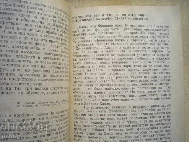 ХРИСТОМАТИЯ ПО МАРКСИСТКО-ЛЕНИНСКА ФИЛОСОФИЯ- КОЛЕКТИВ - 5