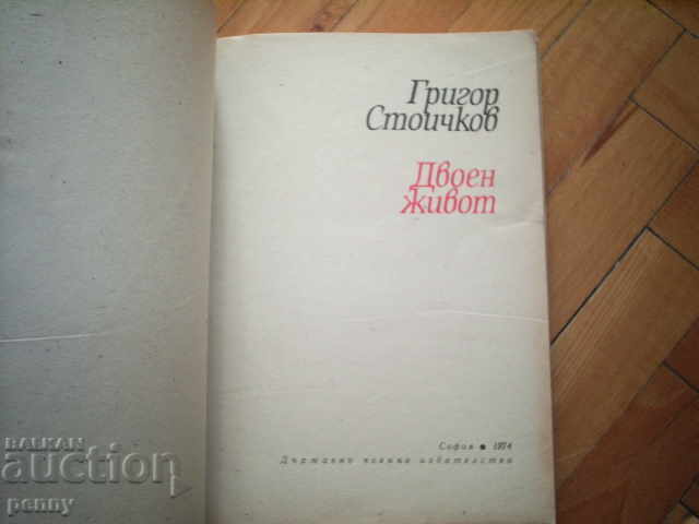 DOUBLE LIFE - GRIGOR STOICHKOV with price 3.00 BGN | € 1.53 DOUBLE LIFE - GRIGOR STOICHKOV with price 3.00 BGN | € 1.53