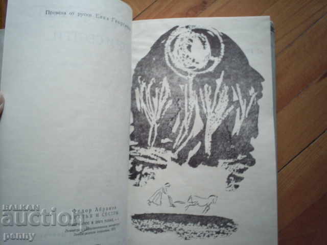 BROTHERS AND SISTRI- FYDOR ARHRAV with price 2.00 BGN | € 1.02