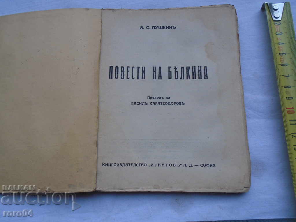 BELKIN - AS PUSHKIN with price 15.00 BGN | € 7.67 BELKIN - AS PUSHKIN with price 15.00 BGN | € 7.67