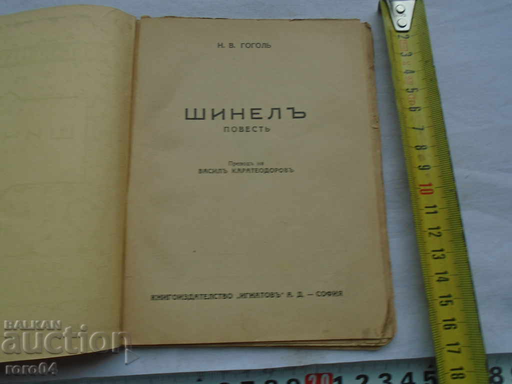 SHINEL - NVGOGOL with price 15.00 BGN | € 7.67 SHINEL - NVGOGOL with price 15.00 BGN | € 7.67