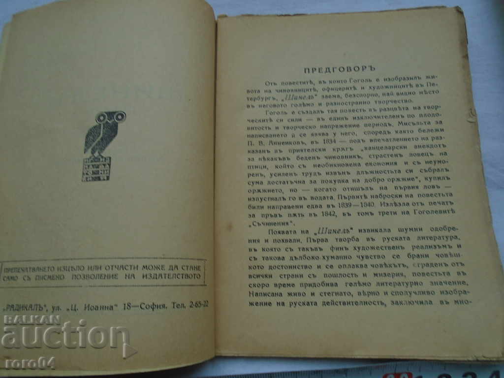 Auction SHINEL - NVGOGOL Auction SHINEL - NVGOGOL