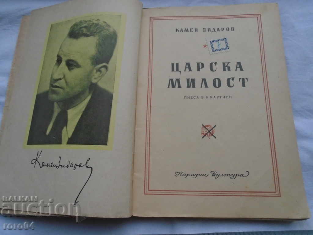 KARAN MILOST - KAMEN ZIDAROV - I VERSE 1949 with price € 33.99 | 66.48 BGN