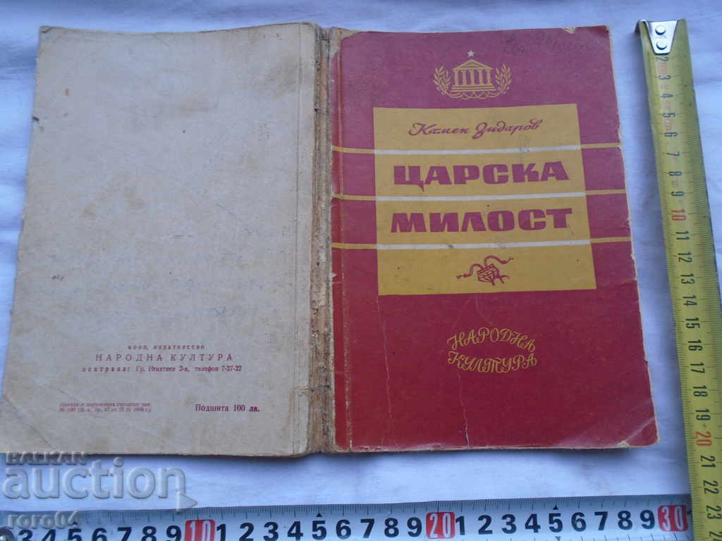 Royal ΕΛΕΟΣ - KAMEN ZIDAROV - I st Edition 1949