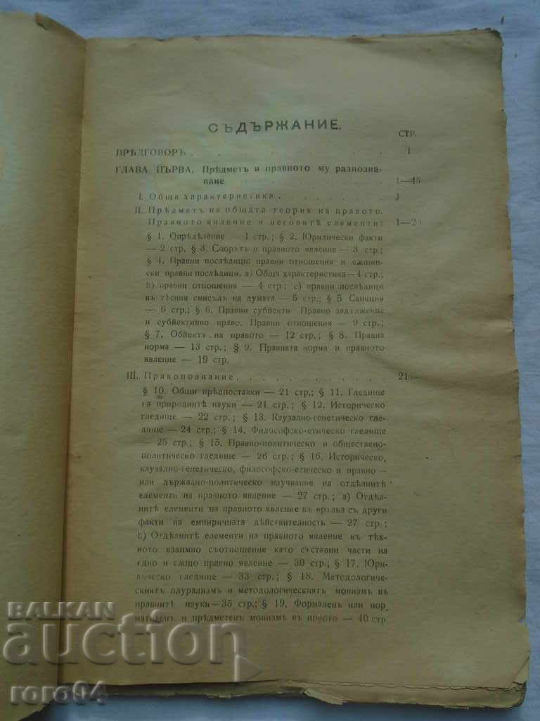 Auction COURSE OF GENERAL THEORY OF LAW - VENELIN GANEV - 1921 Auction COURSE OF GENERAL THEORY OF LAW - VENELIN GANEV - 1921
