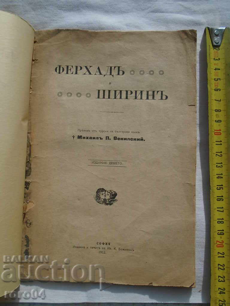 FERHAD and SHIRIN - 1912 with price 15.00 BGN | € 7.67
