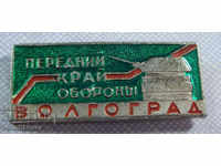 18072 СССР знак преден край на отбраната на Сталинград ВСВ