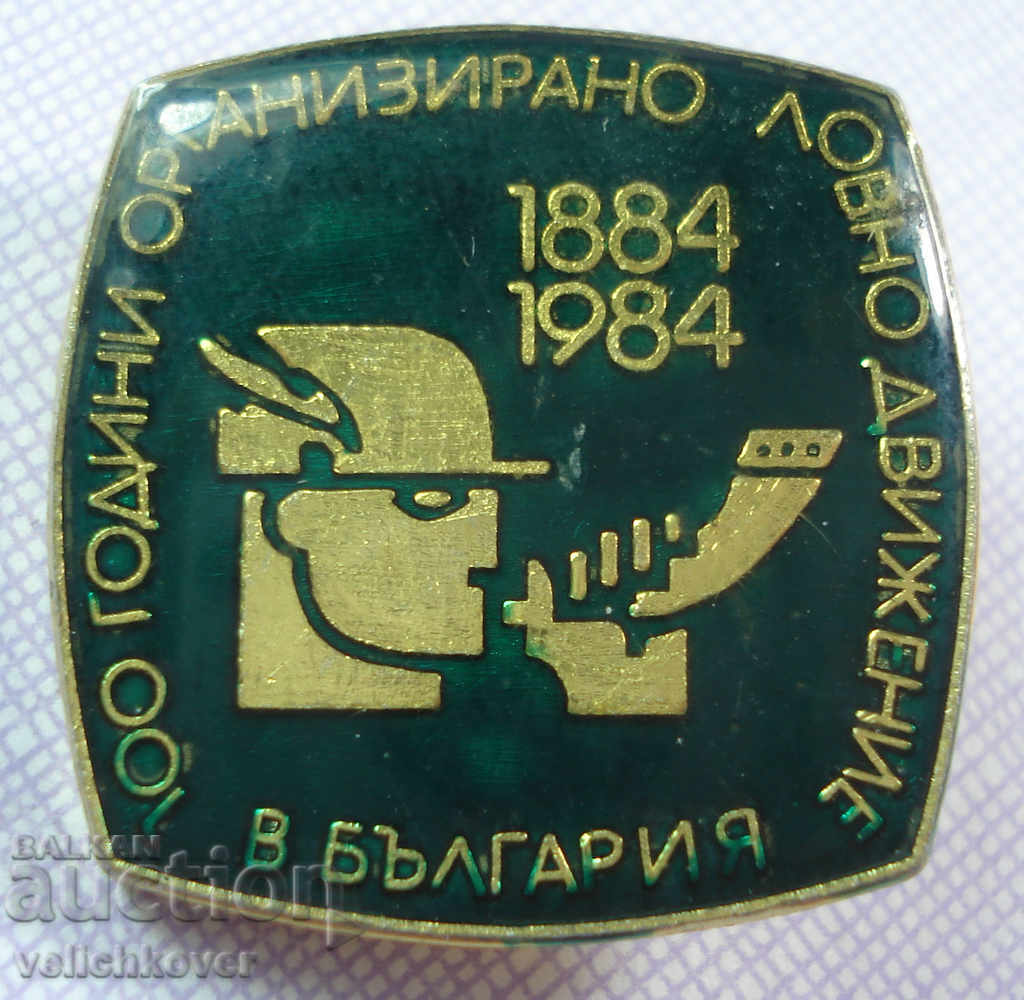 18079 Bulgaria mark 100g. Organized Hunting Movement 1984