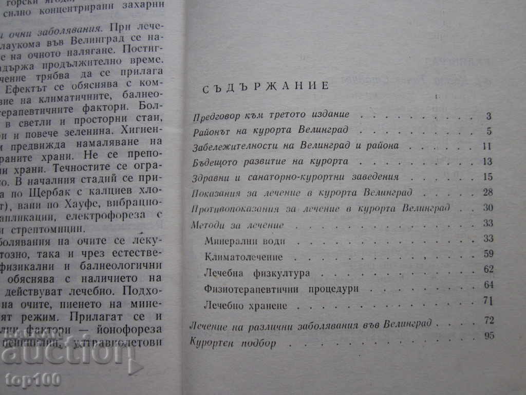 VELINGRAD BY Dr. KOSTA STANCHEV 1982g. !!! with price 2.00 BGN | € 1.02