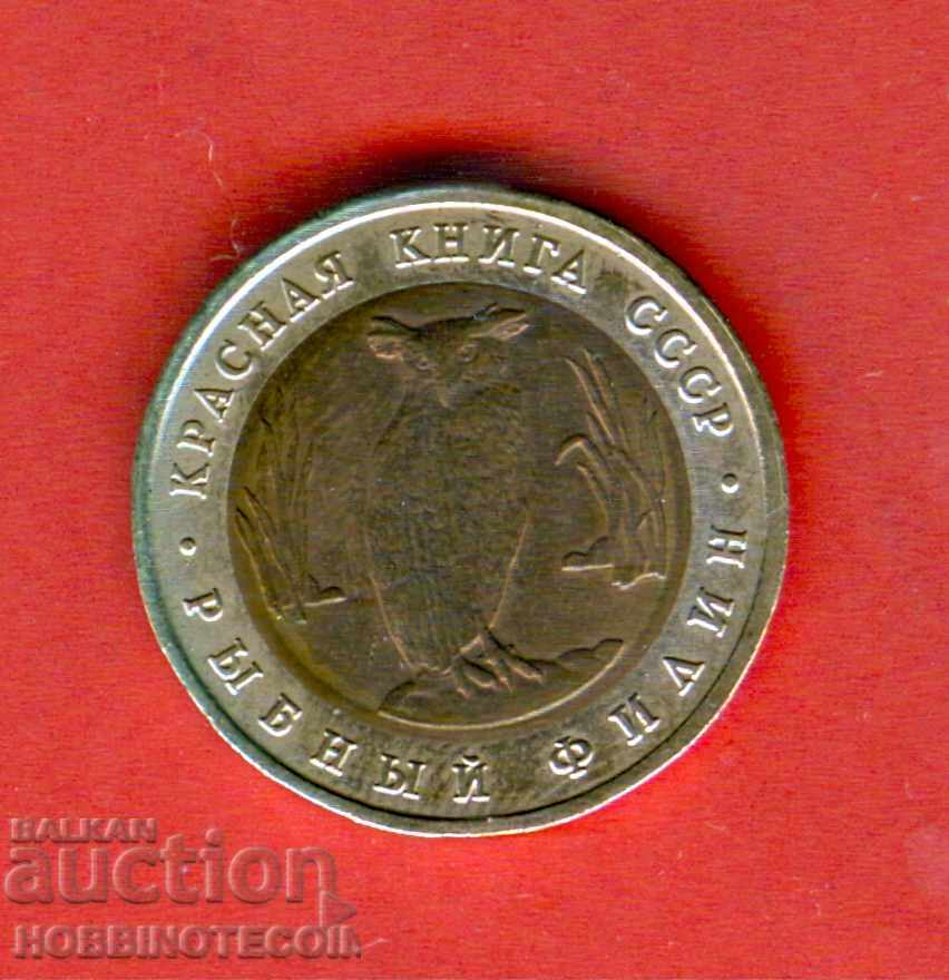 RUSSIA RUSSIA 5 Rub issue issue 1991 RED BOOK OWL