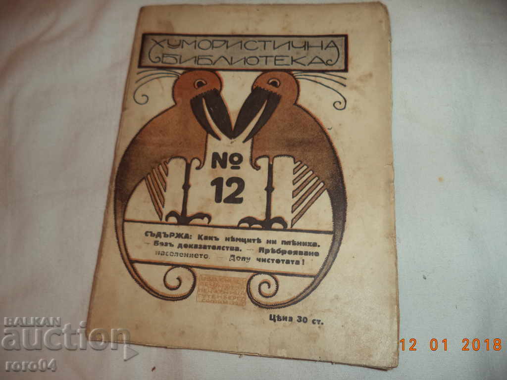 ХУМОРИСТИЧНА БИБЛИОТЕКА № 12 - 1917 г. с цена € 10.99 | 21.49 лв.