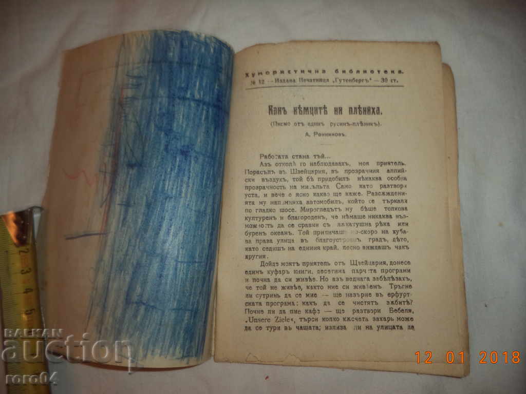 Аукцион ХУМОРИСТИЧНА БИБЛИОТЕКА № 12 - 1917 г.