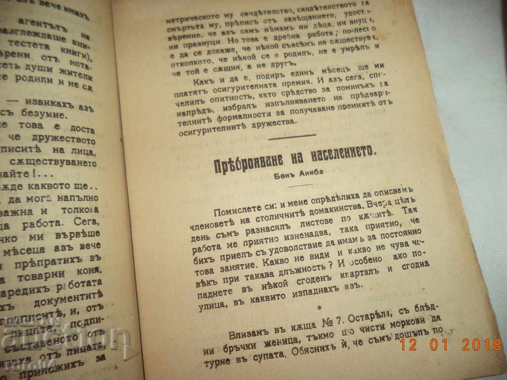 ХУМОРИСТИЧНА БИБЛИОТЕКА № 12 - 1917 г. - 5