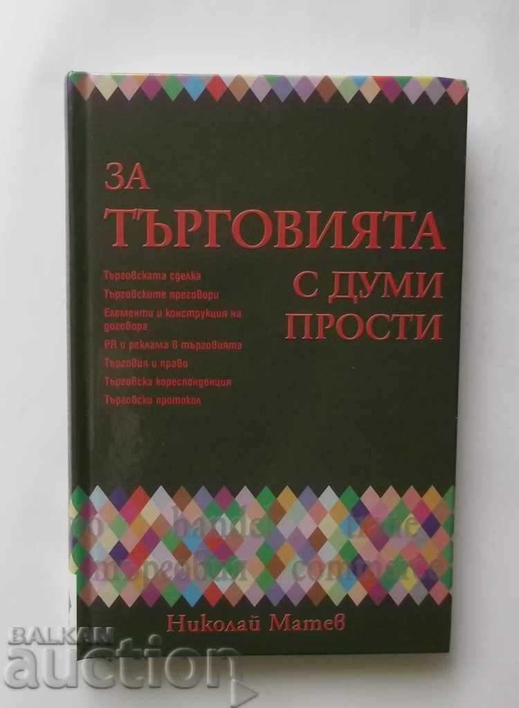 За търговията с думи прости - Николай Матев 2010 г.