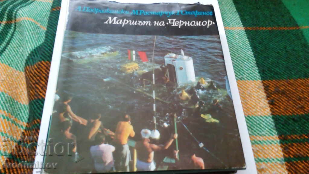 Маршът на Черномор - Колектив 1974