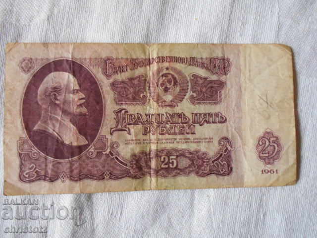 25 ρούβλια 1961 ΕΣΣΔ