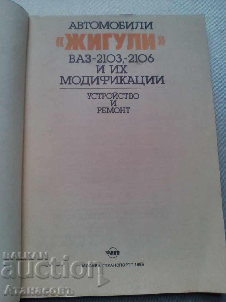 Jiguli VAZ 2103 2106 and IH Modifications Assembly and repair with price 15.00 BGN | € 7.67 Jiguli VAZ 2103 2106 and IH Modifications Assembly and repair with price 15.00 BGN | € 7.67