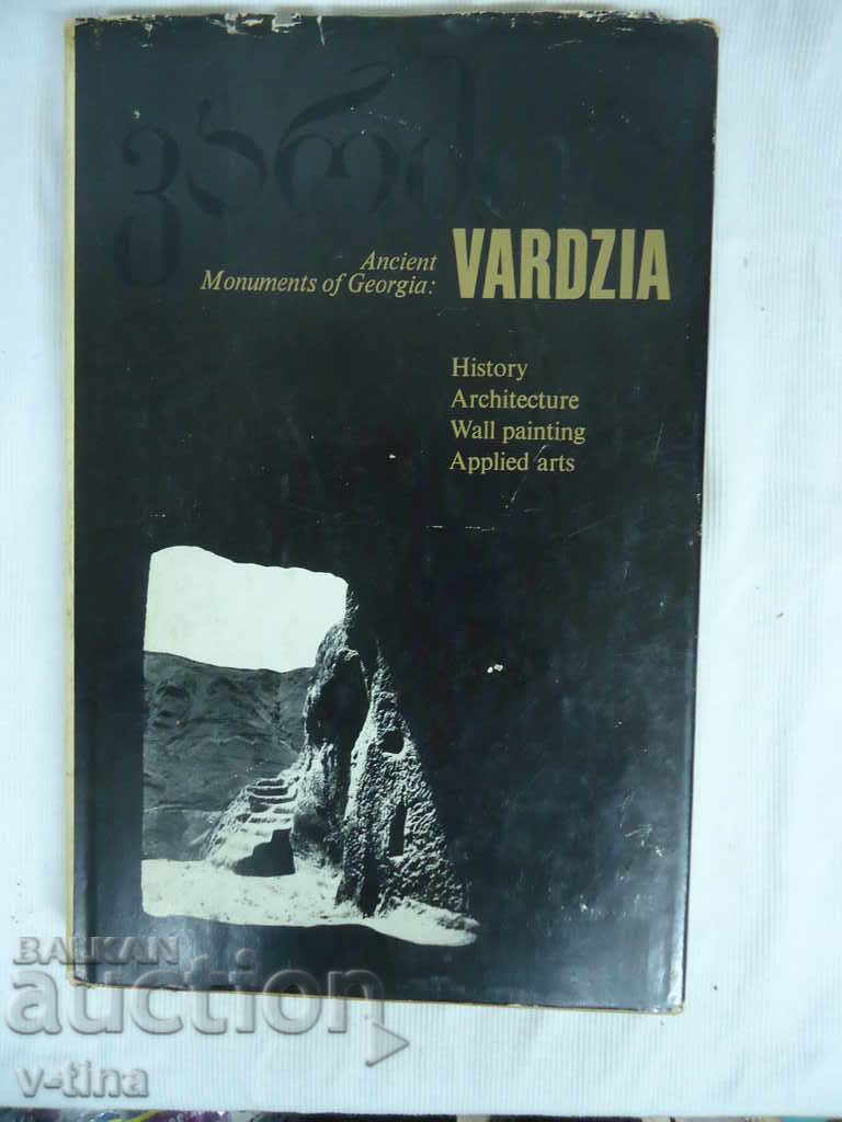 Вардзиа VARDZIA Грузия Грузинска книга скален манастир църкв