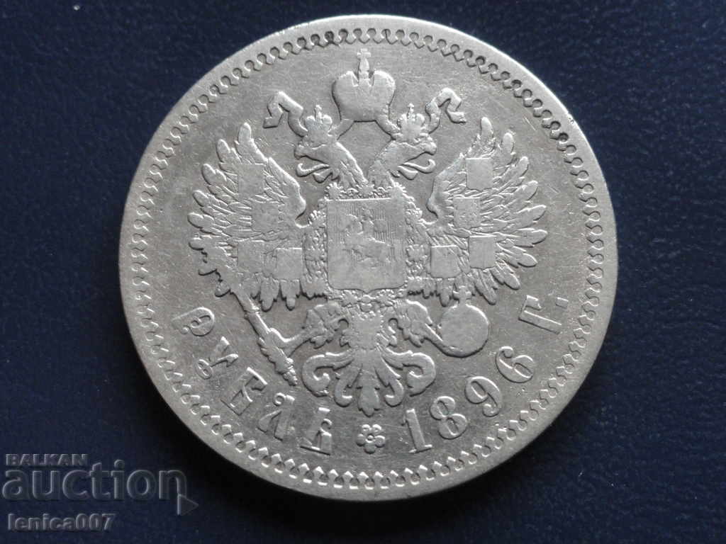 Russia 1896г. - Ruble (AG)