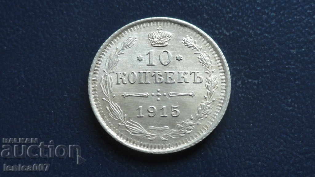 Русия 1915г. - 10 копейки UNC