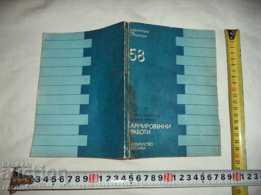 lucrari-KAMEN Armătura Panayotov / Slavcho PETROV - 1981