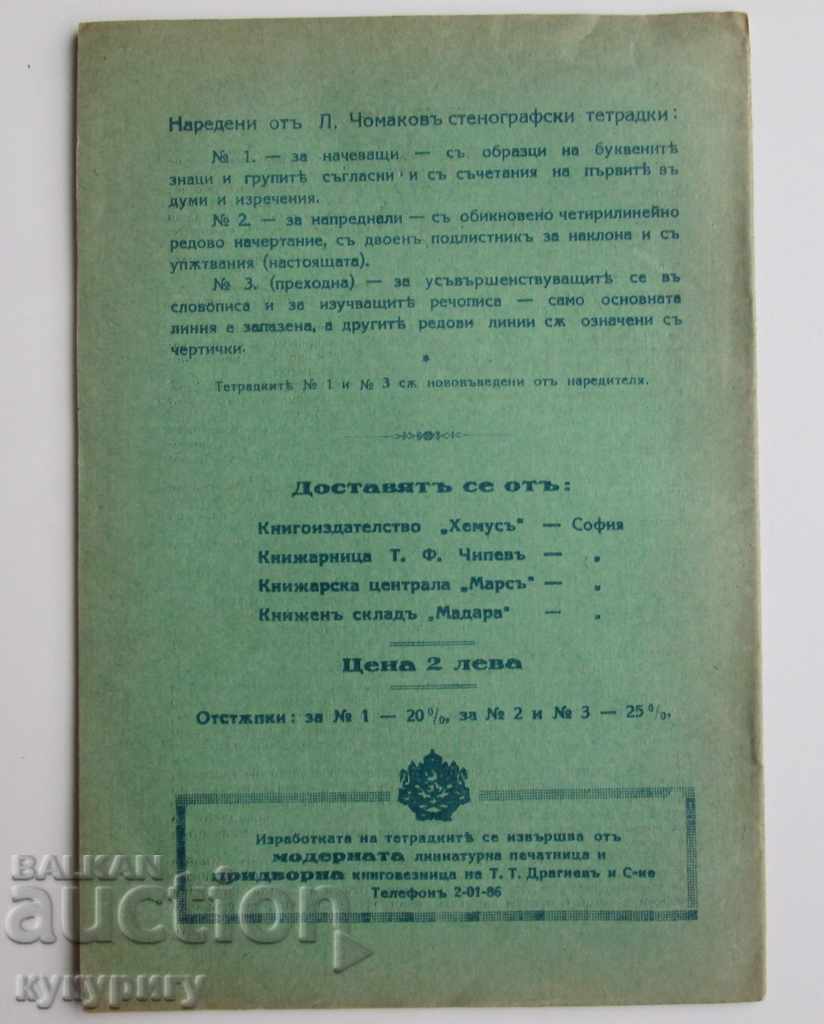 Ancient schoolbook on Stenography Kingdom of Bulgaria with price 20.00 BGN | € 10.23 Ancient schoolbook on Stenography Kingdom of Bulgaria with price 20.00 BGN | € 10.23