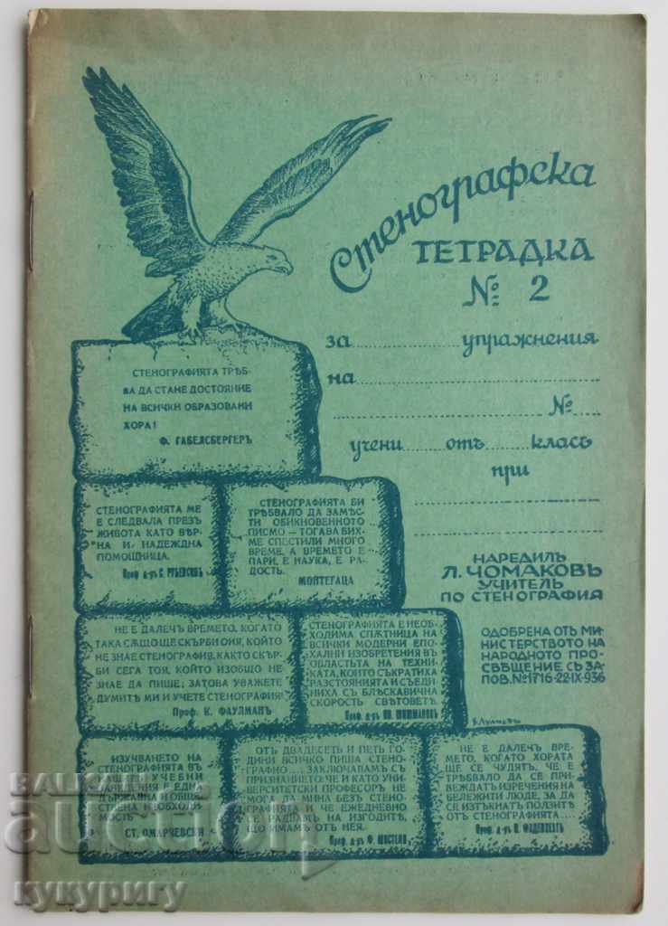 Старинна учебна тетрадка по Стенография Царство България