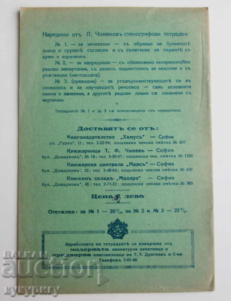 Старинна учебна тетрадка по Стенография Царство България с цена 20.00 лв. | € 10.23 Старинна учебна тетрадка по Стенография Царство България с цена 20.00 лв. | € 10.23
