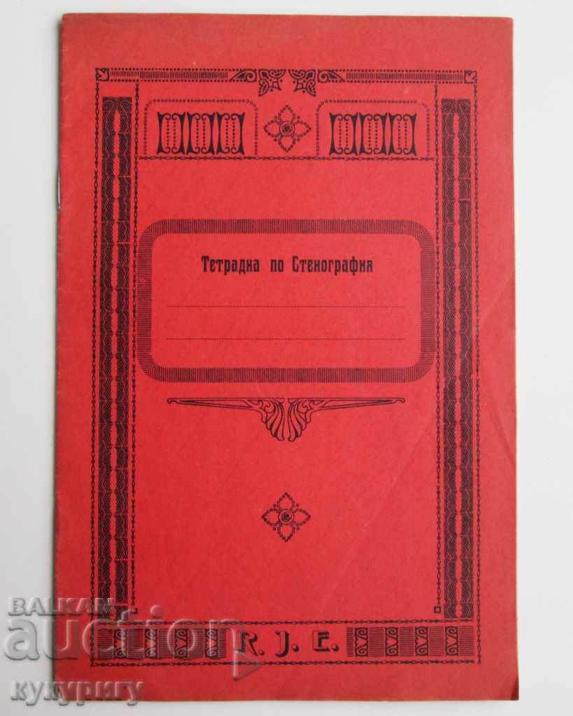 Ancient schoolbook on Stenography Kingdom of Bulgaria